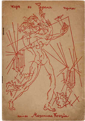 Пир во время чумы / Обложка работы Льва Зака. М.: Книгоиздательство «Мезонин поэзии», 1913.